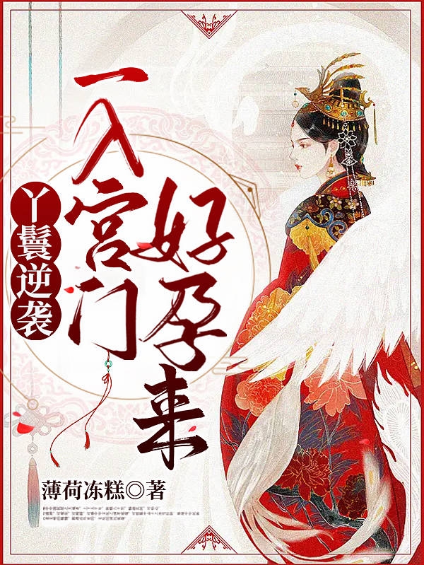 丫鬟逆襲，一入宮門好孕來武鳴岐李漼的小說免費(fèi)閱讀完整版