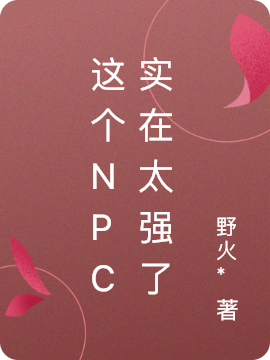 這個NPC實在太強了(段旭林瞳語)小說全文免費閱讀