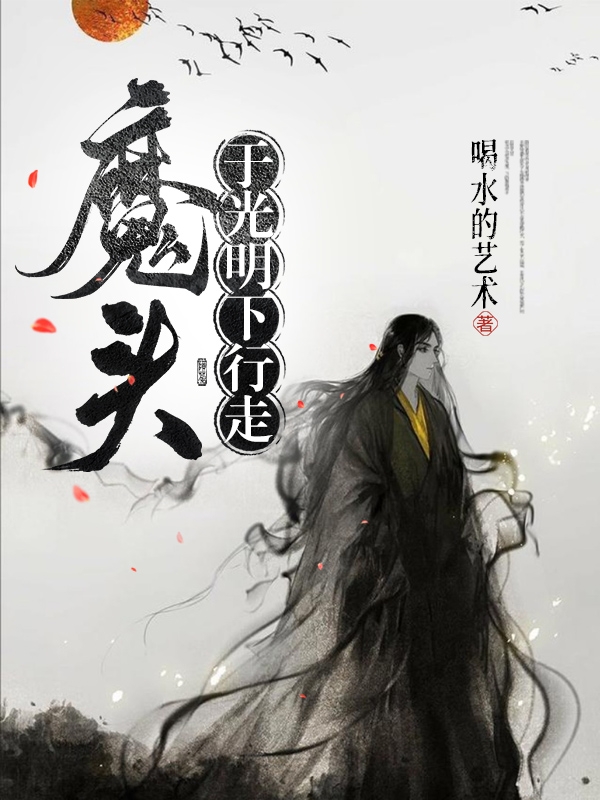 《魔頭于光明下行走》主角寧遠小說(shuō)免費閱讀最新章節