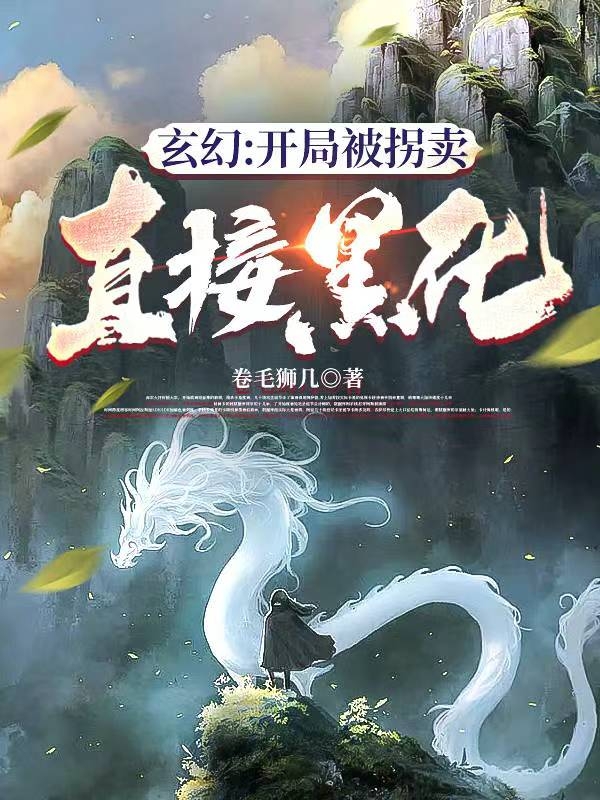 《玄幻：開局被拐賣，直接黑化》小說(shuō)章節(jié)列表免費(fèi)試讀寧奕小說(shuō)全文