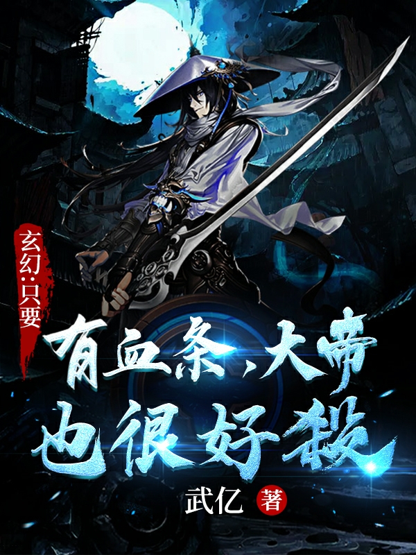 玄幻：只要有血條，大帝也很好殺林牧李軒然的小說免費閱讀完整版