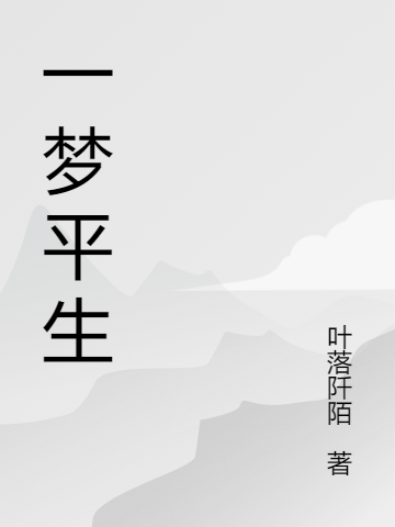 一夢(mèng)平生容兮季簡(jiǎn)白小說(shuō)免費(fèi)閱讀最新章節(jié)