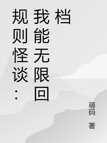 規(guī)則怪談：我能無限回檔(董幸)小說最新章節(jié)