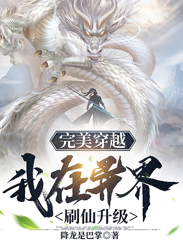 《完美穿越，我在異界刷仙升級》小說章節(jié)列表免費(fèi)試讀秋飛溫紅玉小說全文