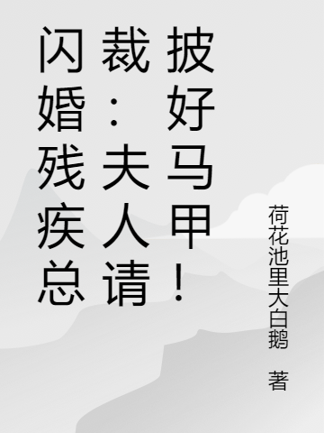 閃婚殘疾總裁：夫人請(qǐng)披好馬甲！(林淺淺穆夜寒)小說(shuō)全文免費(fèi)閱讀