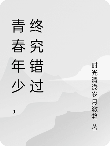 青春年少，終究錯(cuò)過(guò)白瀟劉揚(yáng)小說(shuō)全文免費(fèi)閱讀