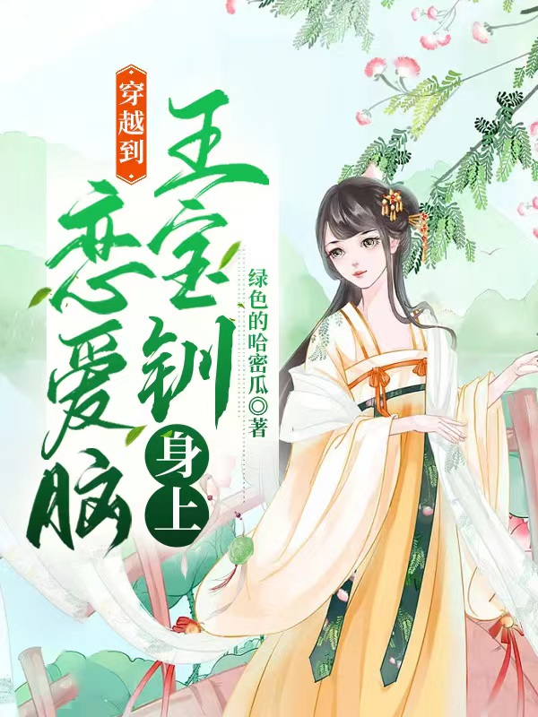 穿越到戀愛(ài)腦王寶釧身上最新章節,小說(shuō)穿越到戀愛(ài)腦王寶釧身上無(wú)彈窗(王寶釧薛平貴)