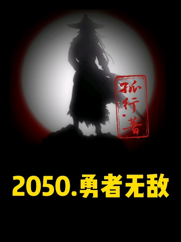 2050勇者無敵武陽歐陽菲菲最新章節(jié)免費閱讀