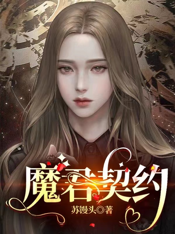 《魔君契約》主角蔡芯語(yǔ)宮子離小說(shuō)免費(fèi)閱讀最新章節(jié)