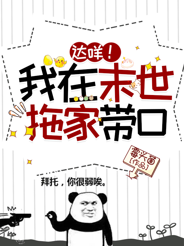 達(dá)咩！我在末世拖家?guī)Э冢?習(xí)一珠連和煦)小說全文免費閱讀