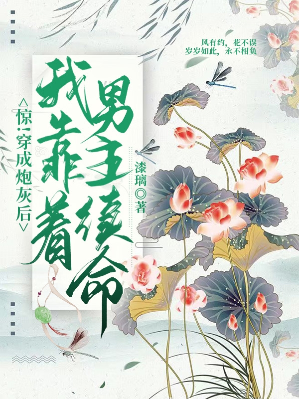 驚！穿成炮灰后我靠著男主續(xù)命(楚山黎沈棲澤)小說(shuō)全文免費(fèi)閱讀