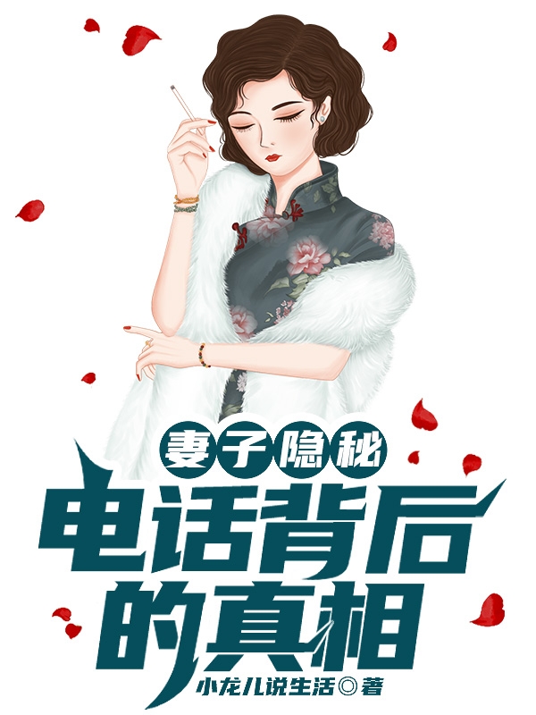 妻子隱秘：電話背后的真相梁曉軍孫倩最新章節(jié)免費(fèi)閱讀