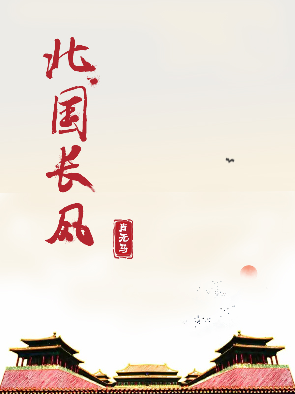 北國(guó)長(zhǎng)風(fēng)(高洋)小說最新章節(jié)