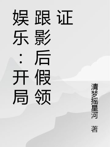 《娛樂(lè)：開(kāi)局跟影后假領(lǐng)證》主角洛也小說(shuō)免費(fèi)閱讀最新章節(jié)