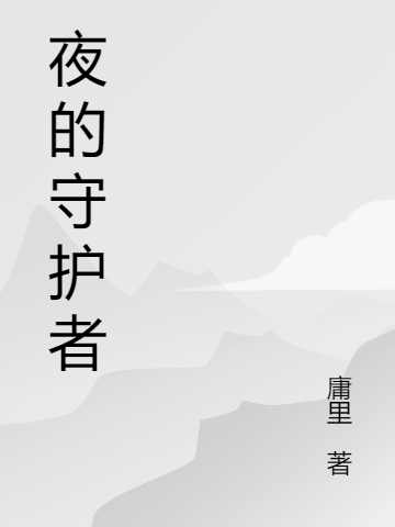 夜的守護(hù)者顧肖夏瑩瑩小說(shuō)免費(fèi)閱讀最新章節(jié)