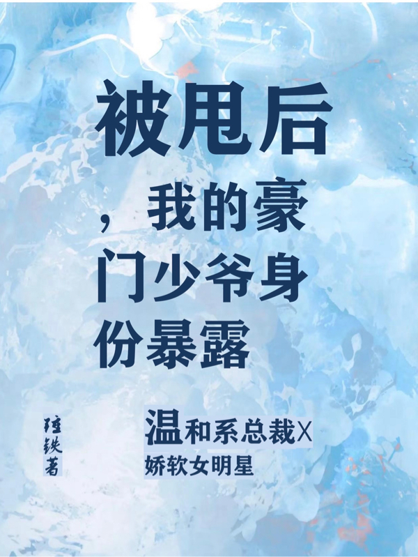 被甩后，我的豪門少爺身份暴露陸時銘宋冉全文免費(fèi)閱讀