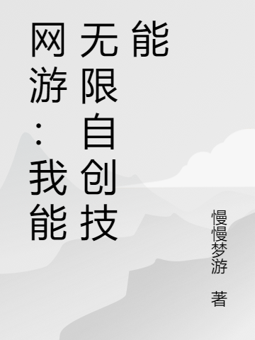 網(wǎng)游：我能無(wú)限自創(chuàng)技能季云小說(shuō)全文免費(fèi)閱讀