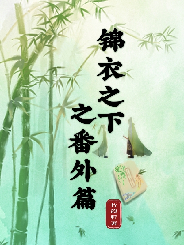 錦衣之下之番外篇(陸繹袁今夏)小說(shuō)全文免費閱讀