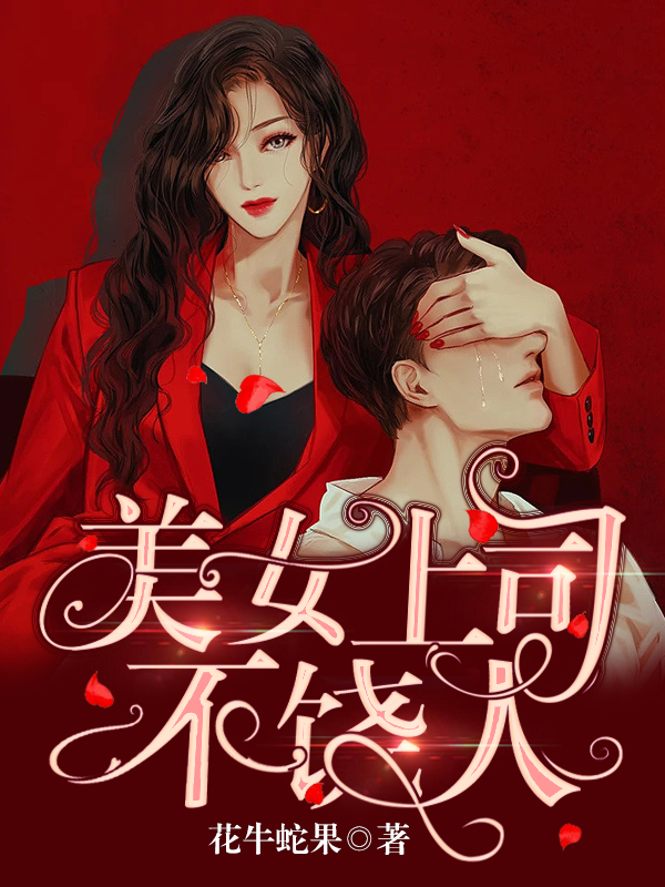 美女上司不饒人(吳天白月)小說最新章節(jié)