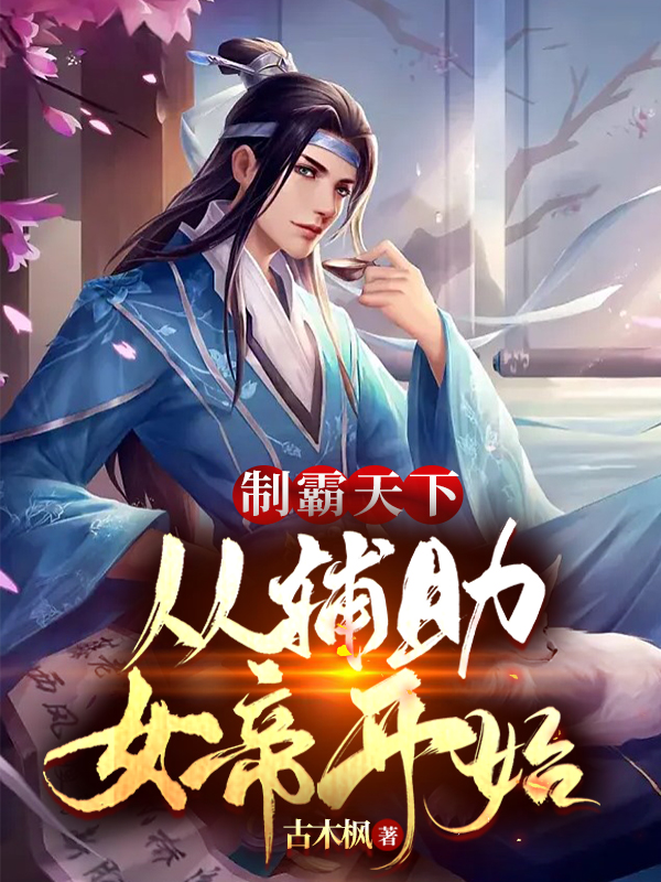 《制霸天下，從輔助女帝開始》小說章節(jié)列表免費試讀林秀小說全文