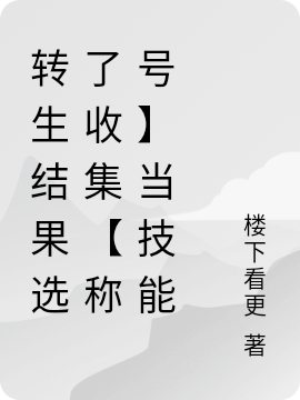 轉(zhuǎn)生結(jié)果選了收集【稱號】當(dāng)技能杰洛斯小說免費(fèi)閱讀最新章節(jié)