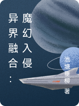 異界融合：魔幻入侵楚風(fēng)小說全文免費(fèi)閱讀