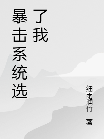 《暴擊系統(tǒng)選了我》小說章節(jié)列表免費(fèi)試讀葉浩小說全文