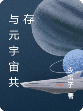 與元宇宙共存全文在線閱讀洛川小說(shuō)全本無(wú)彈窗