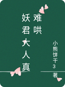 《妖君大人真難哄》主角蕭云開白月茗小說免費(fèi)閱讀最新章節(jié)