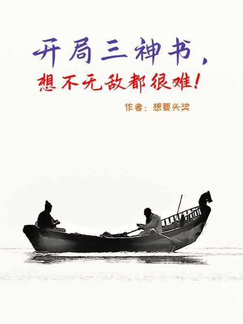 《開局三神書，想不無敵都很難！》主角樓千夜白星秀小說免費閱讀最新章節(jié)