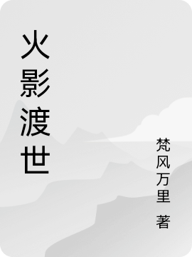 《火影渡世》小說(shuō)章節(jié)列表免費(fèi)試讀渡小說(shuō)全文