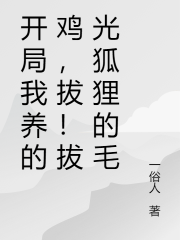 開局我養(yǎng)的雞，拔！拔光狐貍的毛林洛蕭瑾初的小說免費閱讀完整版