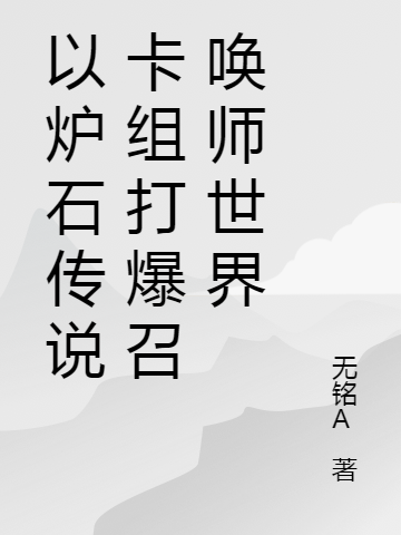 以爐石傳說卡組打爆召喚師世界鄭塵宗易小說免費(fèi)閱讀最新章節(jié)