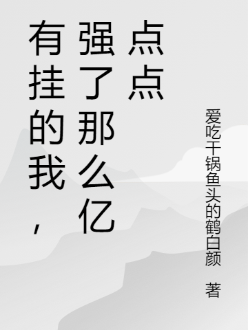 《有掛的我，強(qiáng)了那么億點(diǎn)點(diǎn)》小說章節(jié)列表免費(fèi)試讀洛天御小說全文