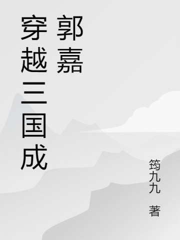 穿越三國(guó)成郭嘉郭嘉劉備最新章節(jié)免費(fèi)閱讀