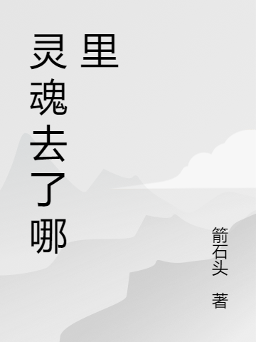 靈魂去了哪里遠(yuǎn)揚(yáng)米雪的小說(shuō)免費(fèi)閱讀完整版