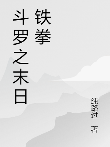 斗羅之末日鐵拳羅坎小說全文免費閱讀