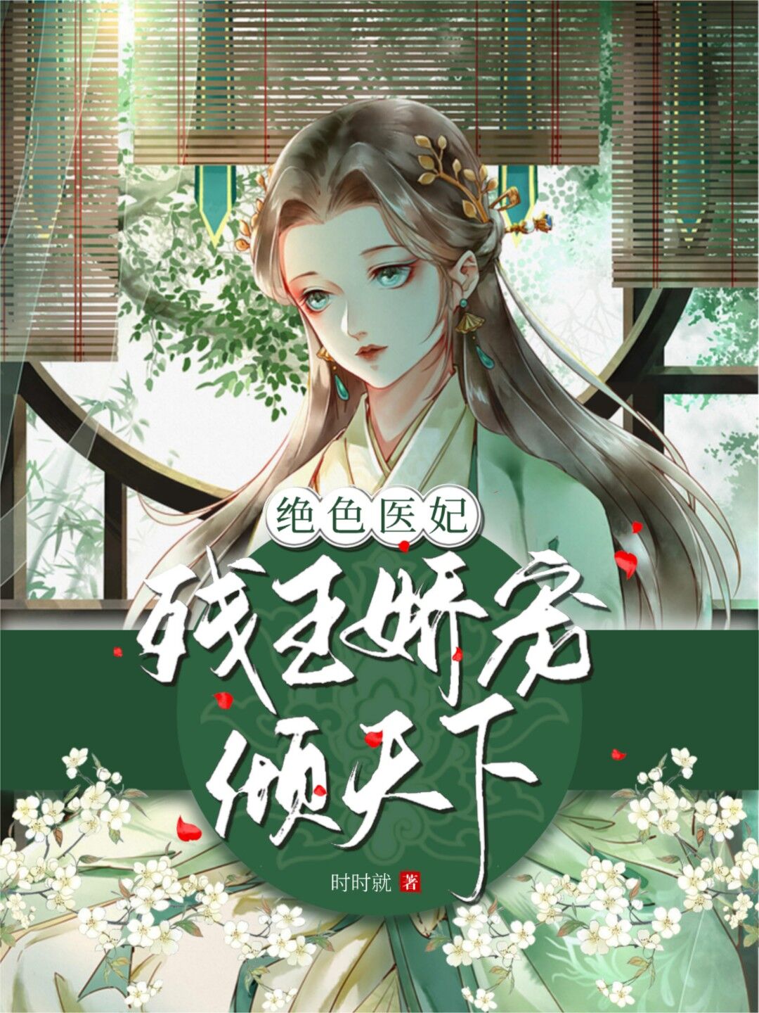 絕色醫(yī)妃：殘王嬌寵傾天下蘇時(shí)音蕭如昀的小說(shuō)免費(fèi)閱讀完整版