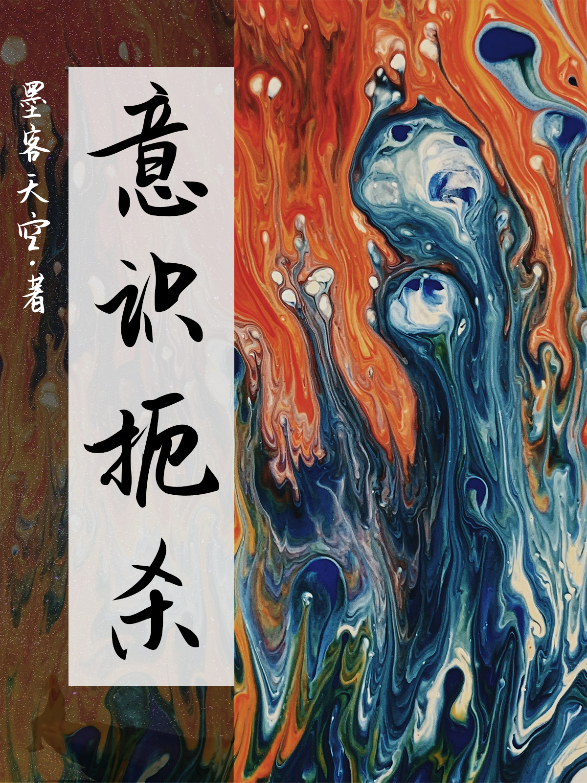 《意識(shí)扼殺》主角梁科王雪小說(shuō)免費(fèi)閱讀最新章節(jié)