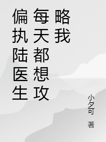 偏執(zhí)陸醫(yī)生每天都想攻略我岑溪陸裴的小說免費閱讀完整版