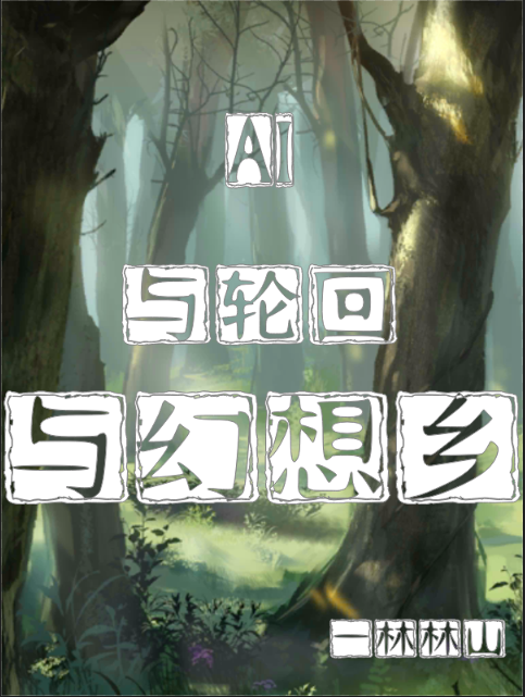 AI與輪回與幻想鄉(xiāng)全文在線閱讀AI陽小說全本無彈窗