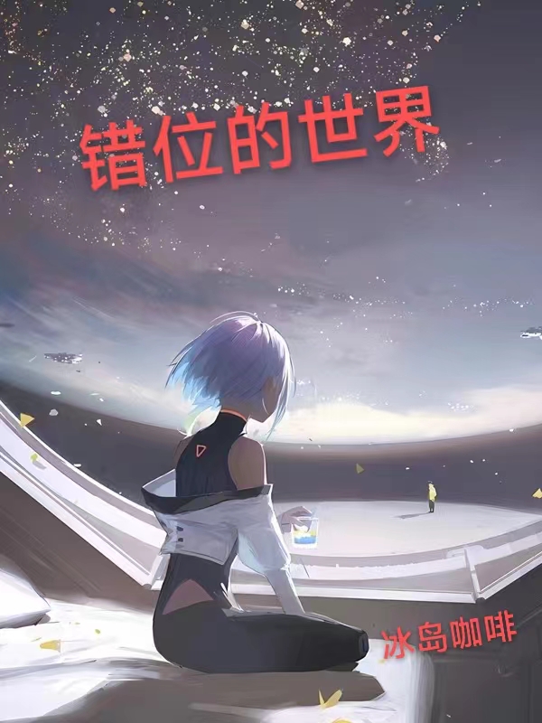 錯位的世界張昊希爾.蘭加的小說免費閱讀完整版