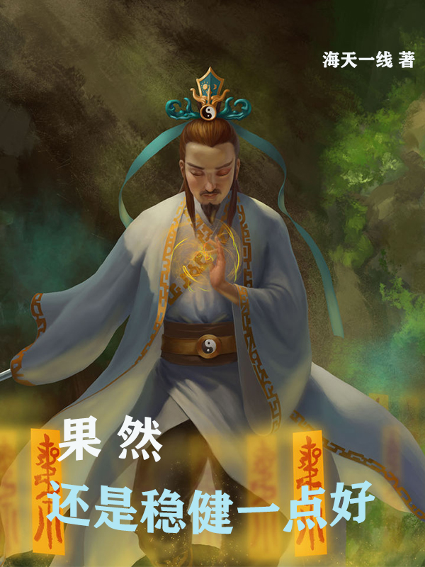 果然還是穩(wěn)健一點(diǎn)好李安全文免費(fèi)閱讀