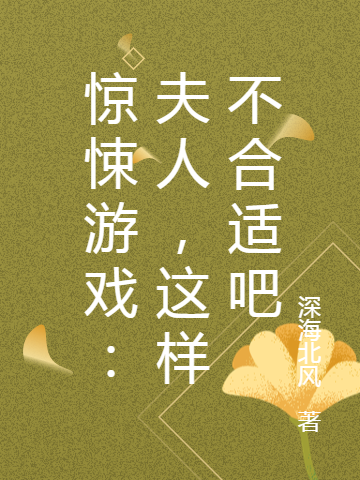 驚悚游戲：夫人，這樣不合適吧李墨的小說(shuō)免費閱讀完整版