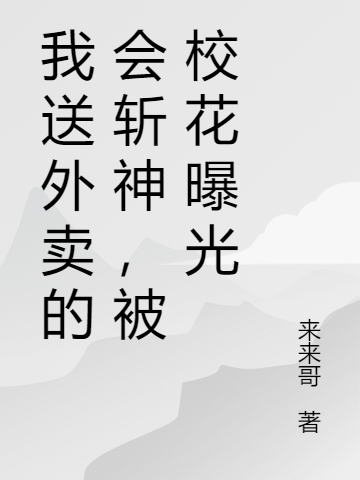 我送外賣的會斬神，被?；ㄆ毓馊脑诰€閱讀方霆小說全本無彈窗