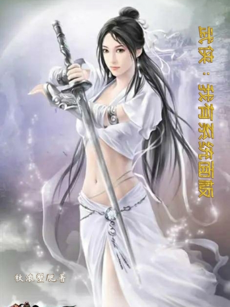 武俠：我有系統(tǒng)面板柳莫的小說免費(fèi)閱讀完整版