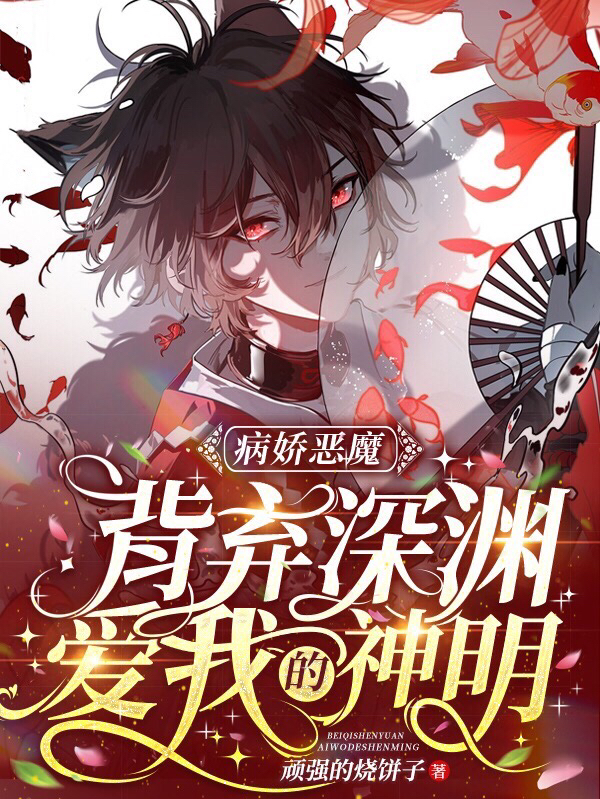 病嬌惡魔：背棄深淵，愛我的神明全本免費閱讀,尹修·蘭登約瑟小說全文