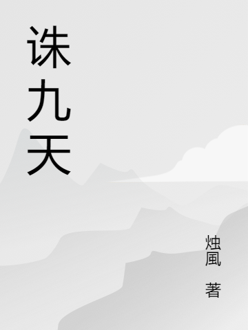 誅九天全本免費(fèi)閱讀,馬煜韓向天小說(shuō)全文