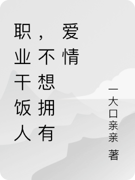 職業(yè)干飯人，不想擁有愛(ài)情完整版在線閱讀(主角路夭夭黎堇言)