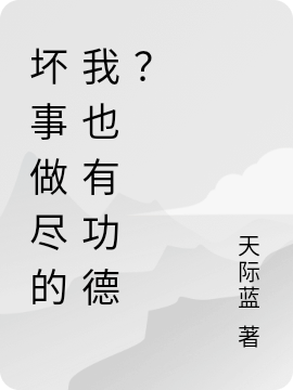 壞事做盡的我也有功德？陸乘風(fēng)全文免費(fèi)閱讀